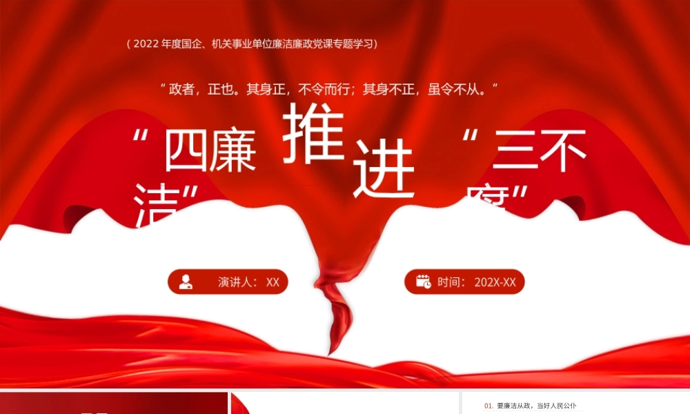 红色“四廉洁”推进三不腐党员课件PPT模板.pptx