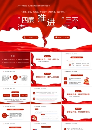 红色“四廉洁”推进三不腐党员课件PPT模板.pptx