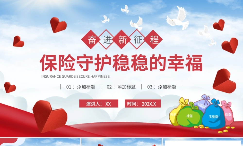 红色简约奋进新征程保险守护稳稳的幸福PPT模板.pptx