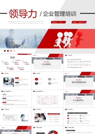 红色商务领导力开发企业培训ppt模板.pptx