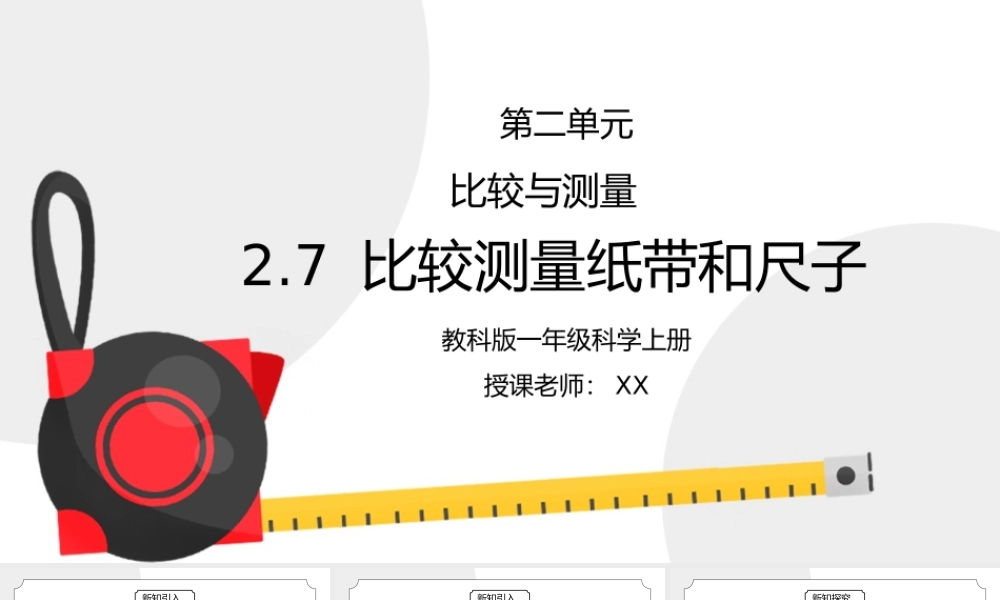 教科版一年级科学上册第二单元《比较与测量-比较测量纸带和尺子》PPT课件.pptx
