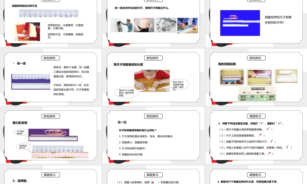 教科版一年级科学上册第二单元《比较与测量-比较测量纸带和尺子》PPT课件.pptx