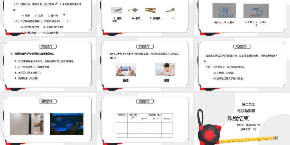 教科版一年级科学上册第二单元《比较与测量-比较测量纸带和尺子》PPT课件.pptx