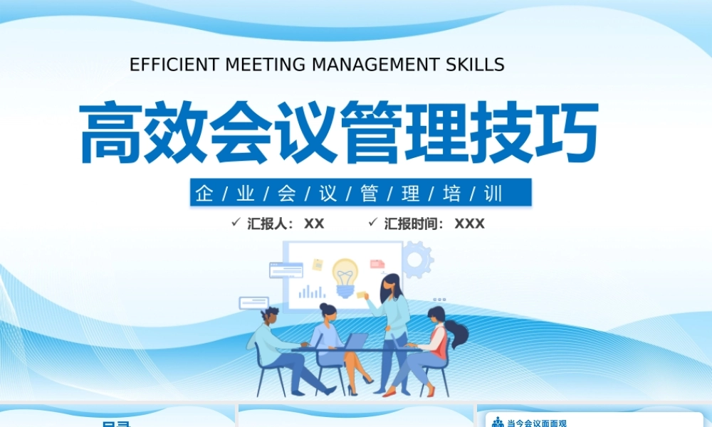 蓝色高效会议管理技巧PPT模板.pptx
