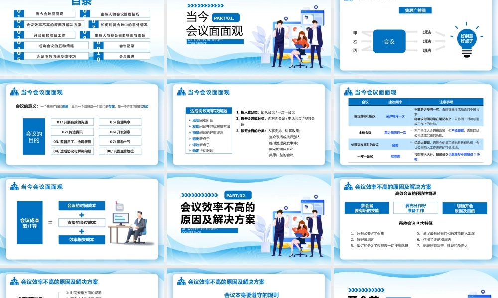 蓝色高效会议管理技巧PPT模板.pptx