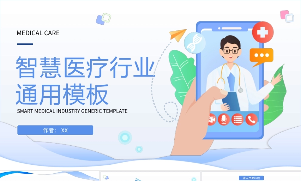 蓝色插画风智慧医疗行业PPT通用模板.pptx