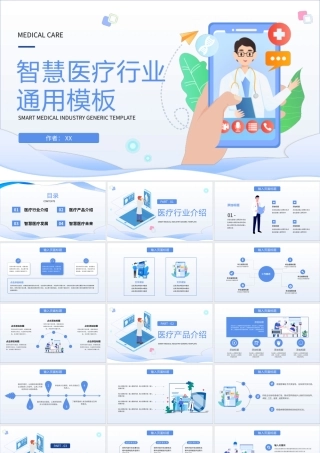 蓝色插画风智慧医疗行业PPT通用模板.pptx