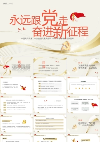 简约永远跟党走· 奋进新征程PPT模板宣传PPT动态PPT.pptx