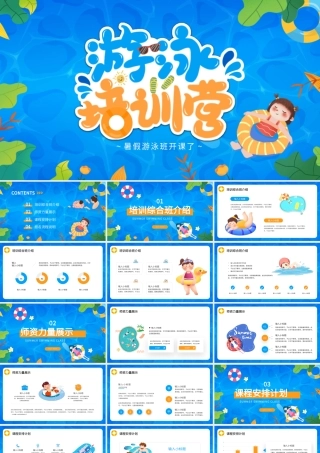 夏天泳池游泳训练营招生蓝色清新简约夏日夏季PPT模板.pptx