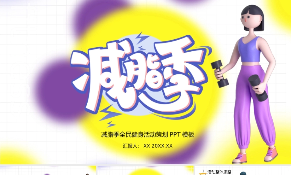 卡通清新减脂季全民健身活动策划PPT模板.pptx