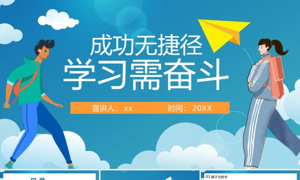 成功无捷径学习需奋斗励志班会PPT.pptx
