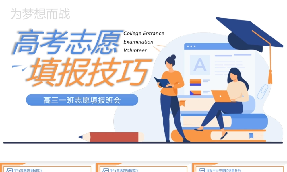 扁平卡通风高考志愿填报技巧培训PPT模板.pptx