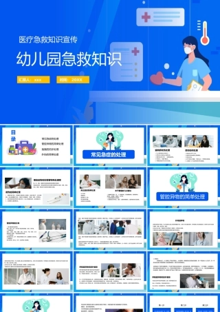 幼儿园老师急救知识宣传培训PPT.pptx
