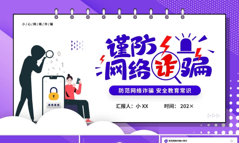 紫色卡通风谨防网络诈骗安全教育PPT模板.pptx