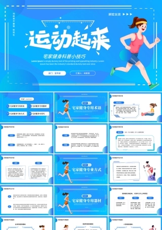 蓝色简约风宅家健身科普小技巧PPT模板.pptx