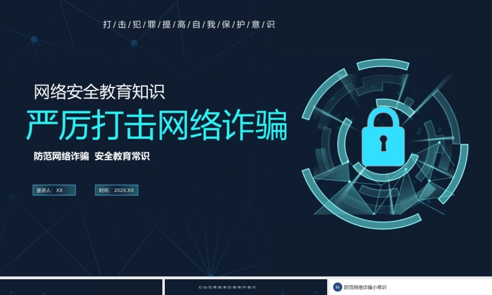 蓝色科技风严厉打击网络诈骗宣讲PPT课件.pptx