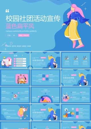 蓝色扁平化校园社团活动宣传PPT模板.pptx