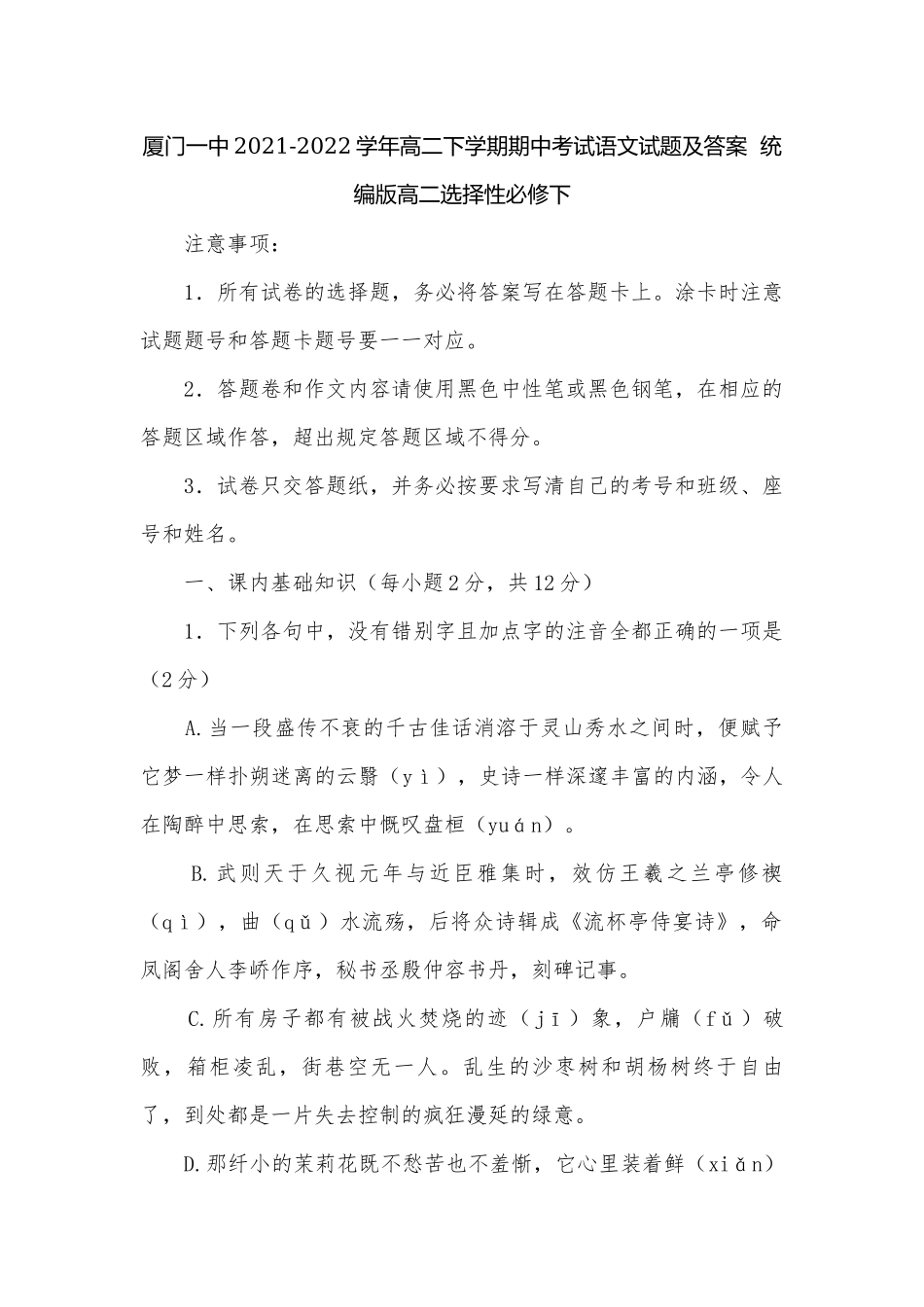 厦门一中2021-2022学年高二下学期期中考试语文试题及答案统编版高二选择性必修下.docx_第1页