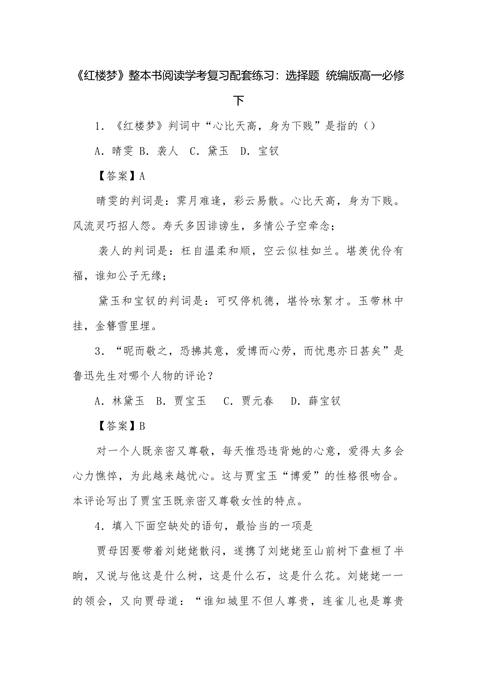 《红楼梦》整本书阅读学考复习配套练习：选择题统编版高一必修下.docx_第1页