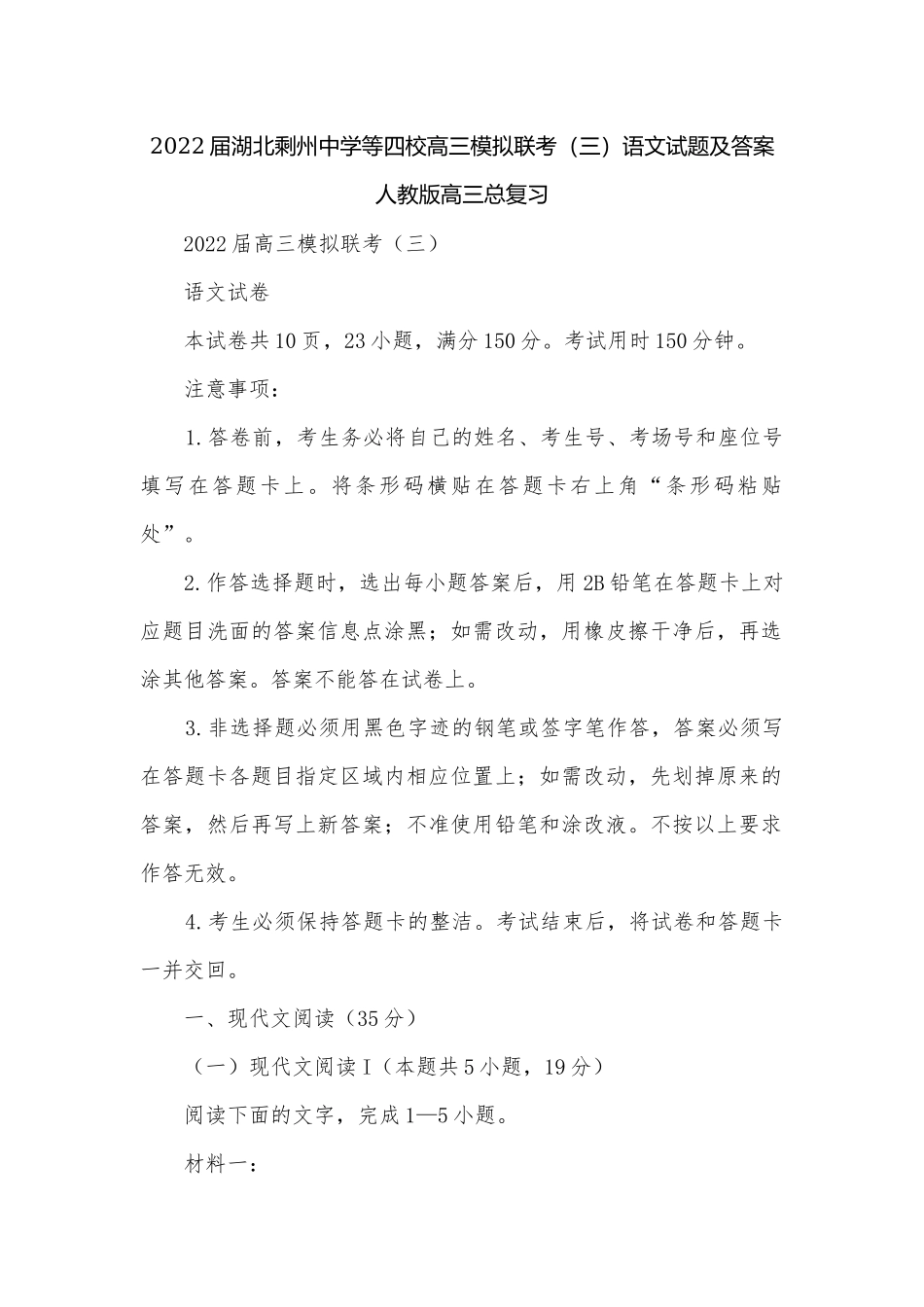 2022届湖北剩州中学等四校高三模拟联考（三）语文试题及答案人教版高三总复习.docx_第1页