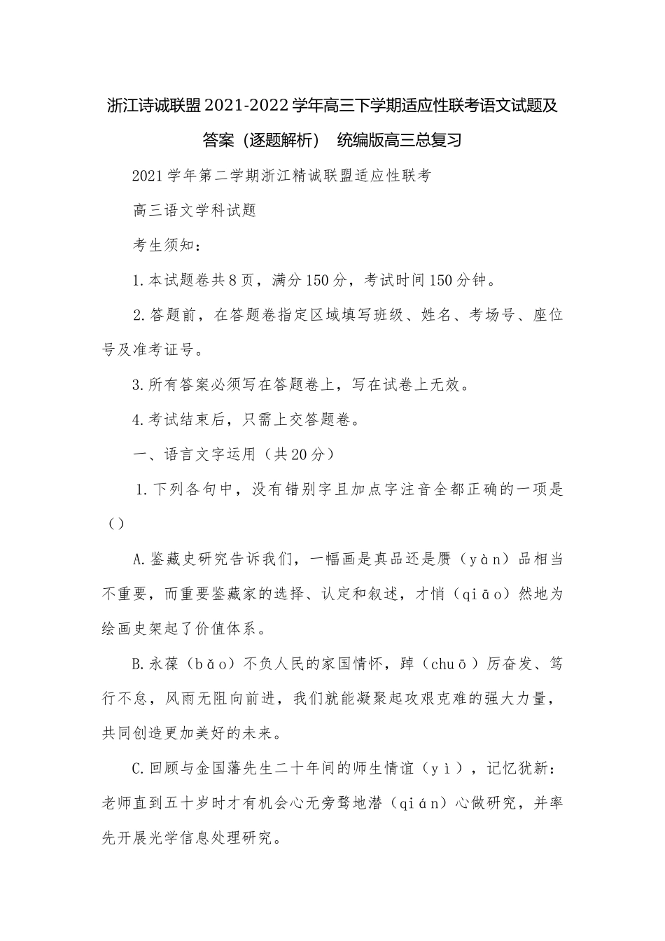 浙江诗诚联盟2021-2022学年高三下学期适应性联考语文试题及答案（逐题解析）统编版高三总复习.docx_第1页