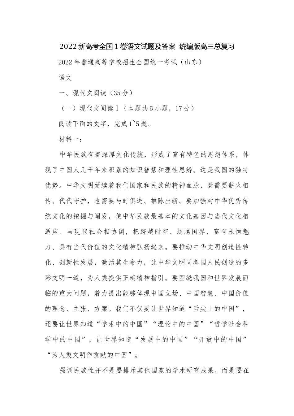 2022新高考全国1卷语文试题及答案统编版高三总复习.docx_第1页