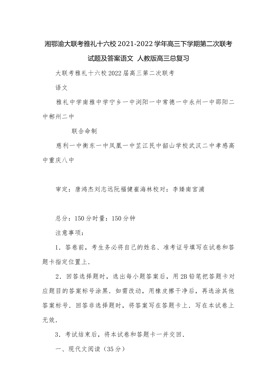 湘鄂渝大联考雅礼十六校2021-2022学年高三下学期第二次联考试题及答案语文人教版高三总复习.docx_第1页