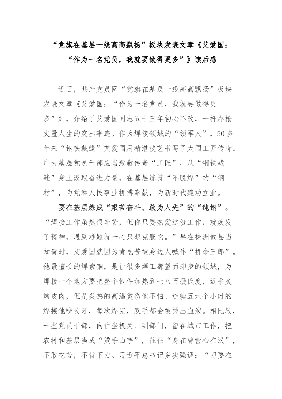 “党旗在基层一线高高飘扬”板块发表文章《艾爱国：“作为一名党员我就要做得更多”》读后感2篇.docx_第1页