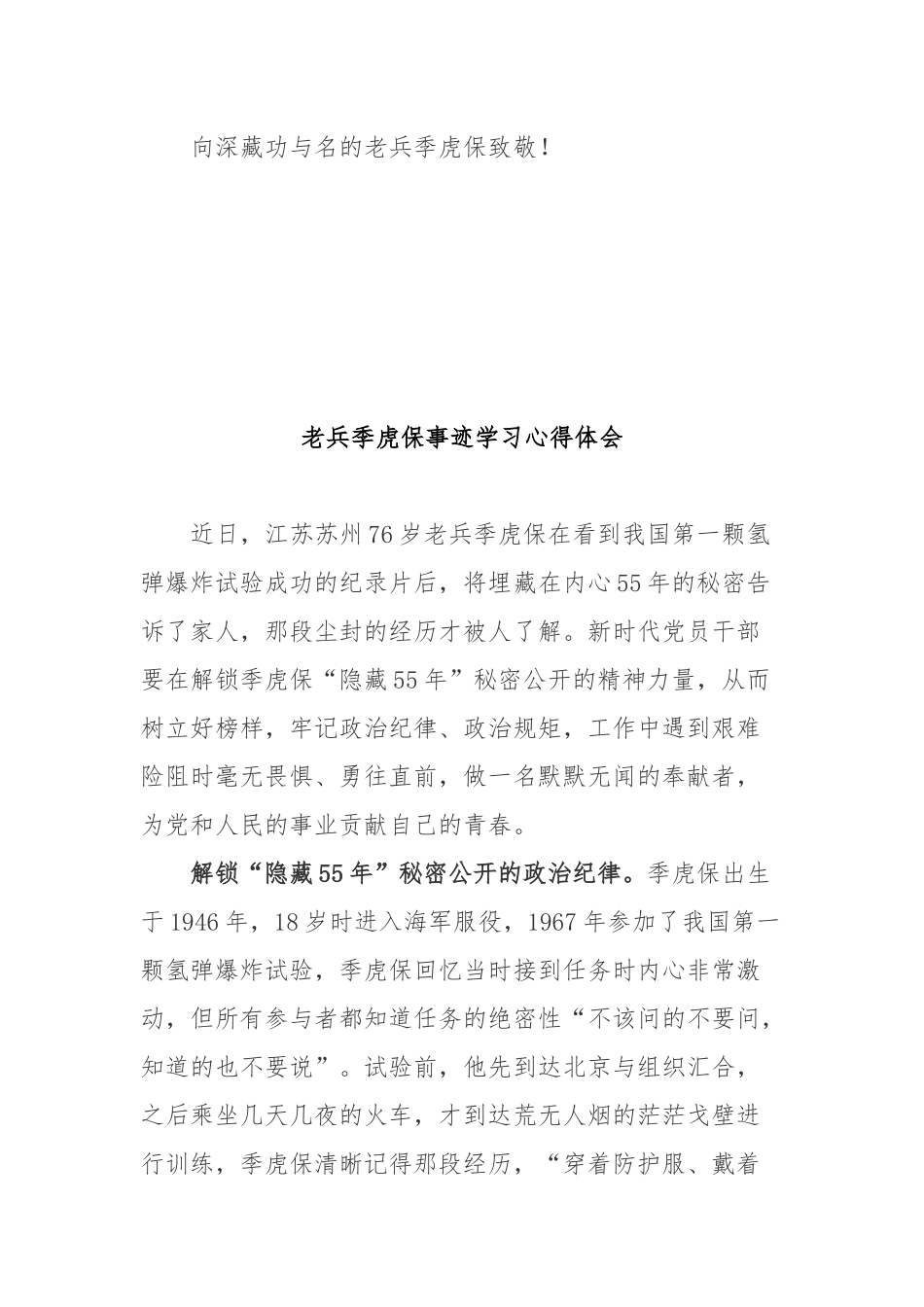 老兵季虎保事迹学习心得体会2篇.docx_第3页
