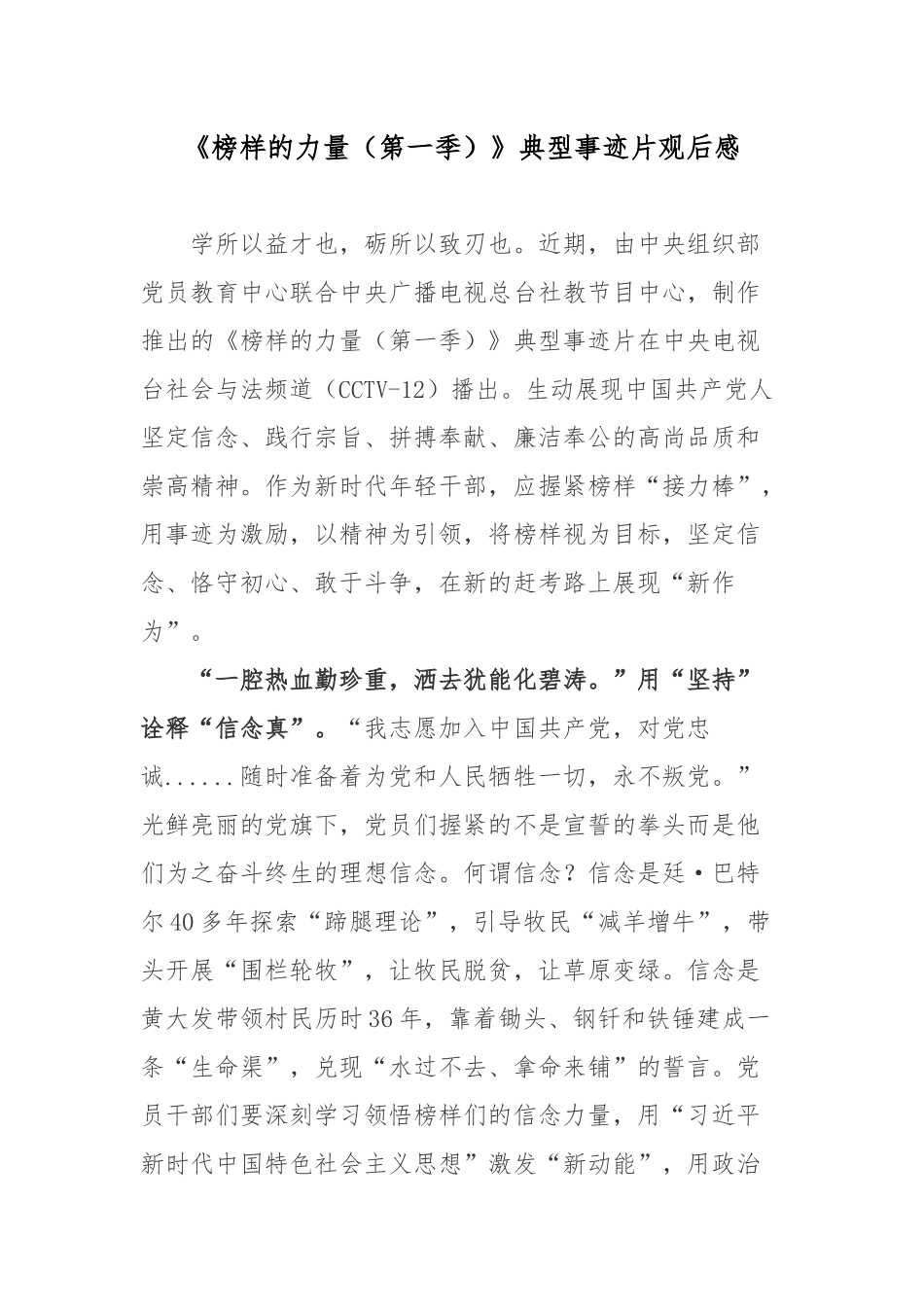 《榜样的力量（第一季）》典型事迹片观后感.docx_第1页