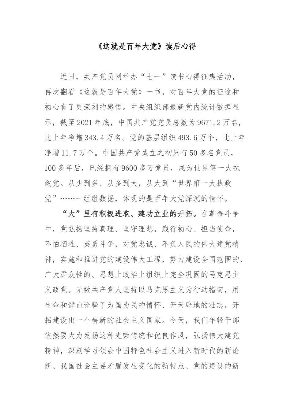 《这就是百年大党》读后心得3篇.docx_第1页