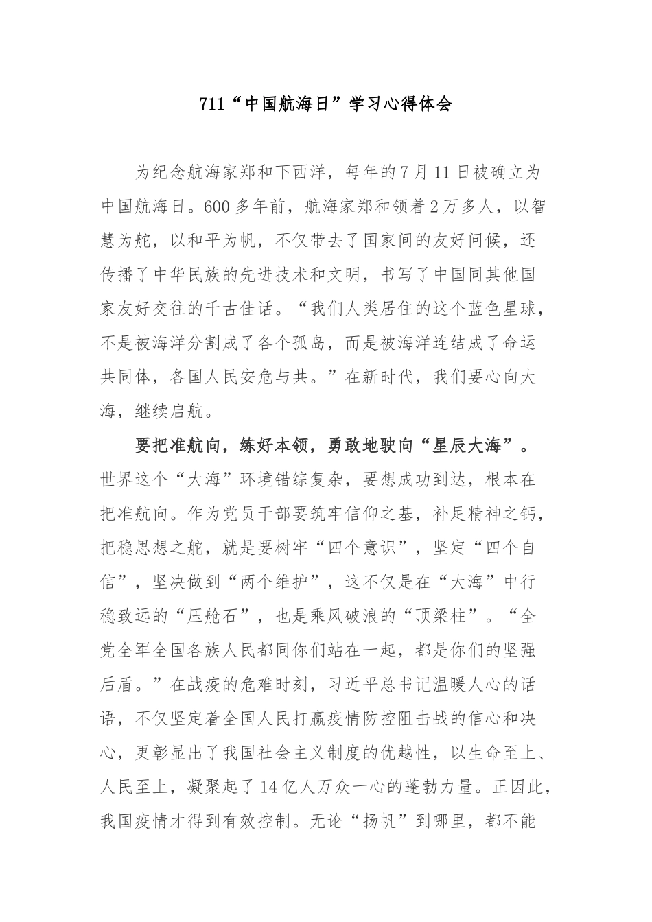 711“中国航海日”学习心得体会3篇.docx_第1页