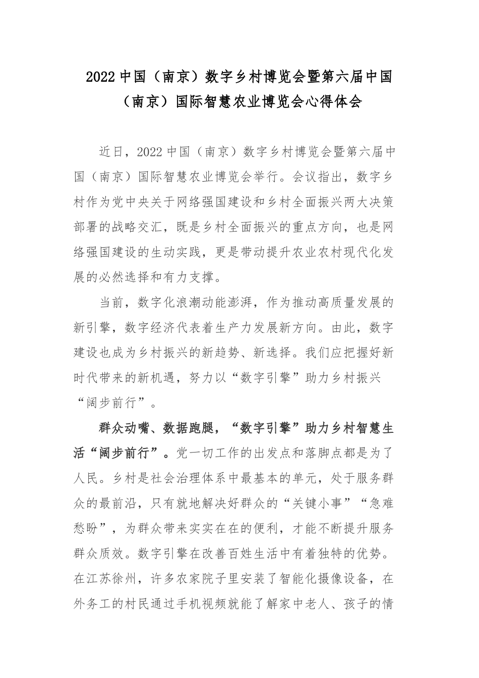 2022中国（南京）数字乡村博览会暨第六届中国（南京）国际智慧农业博览会心得体会.docx_第1页
