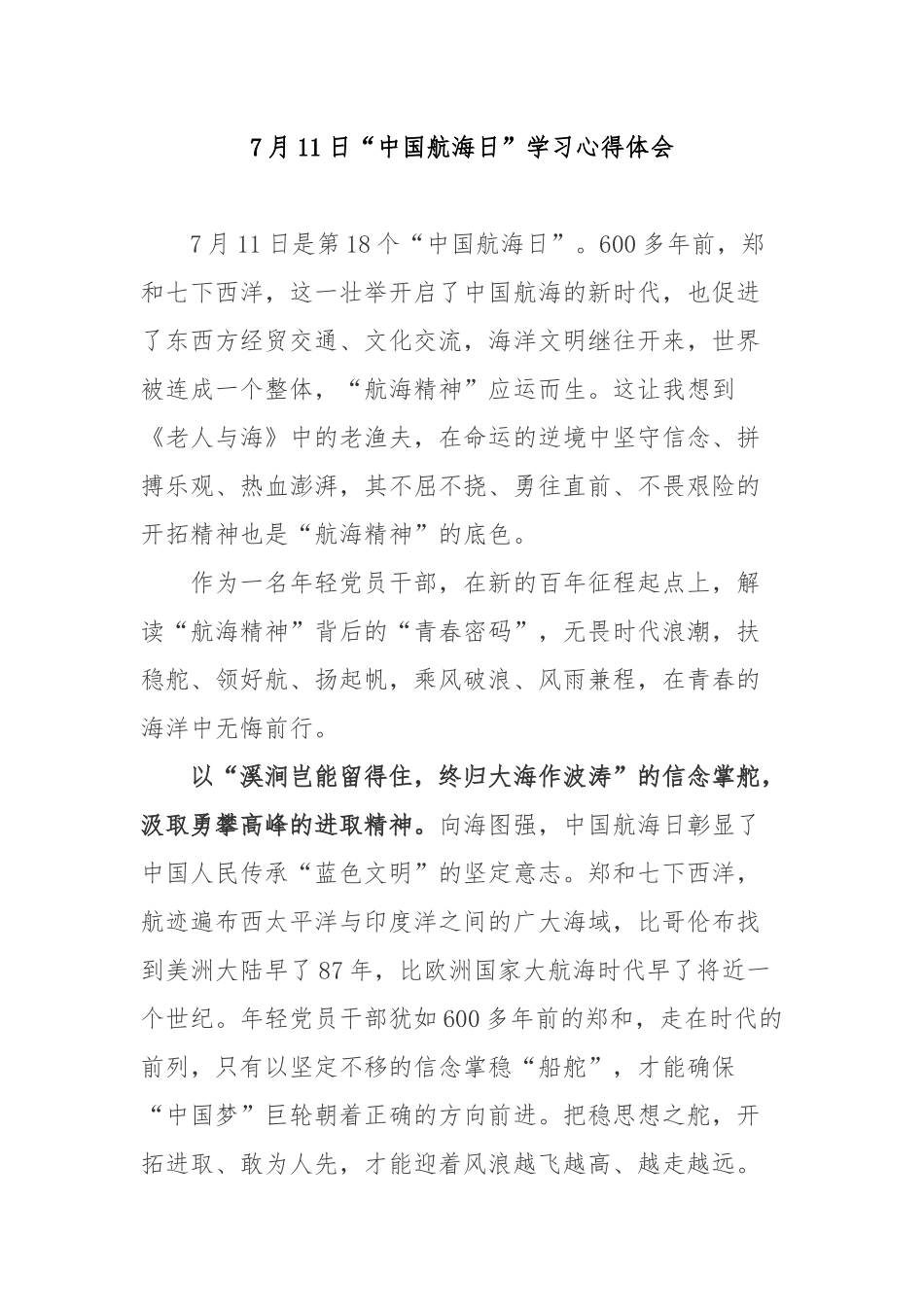 7月11日“中国航海日”学习心得体会3篇.docx_第1页