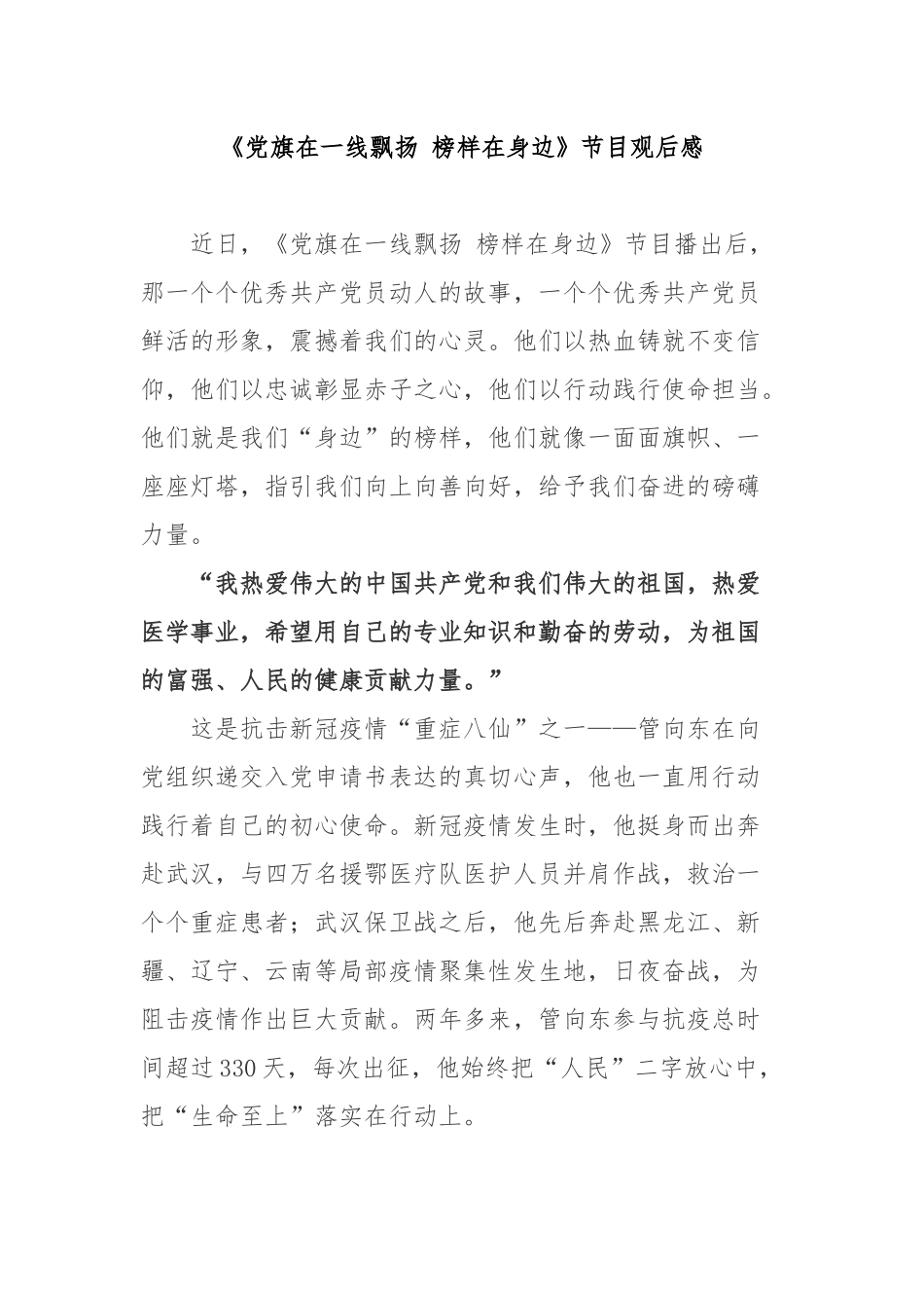 《党旗在一线飘扬 榜样在身边》节目观后感3篇.docx_第1页