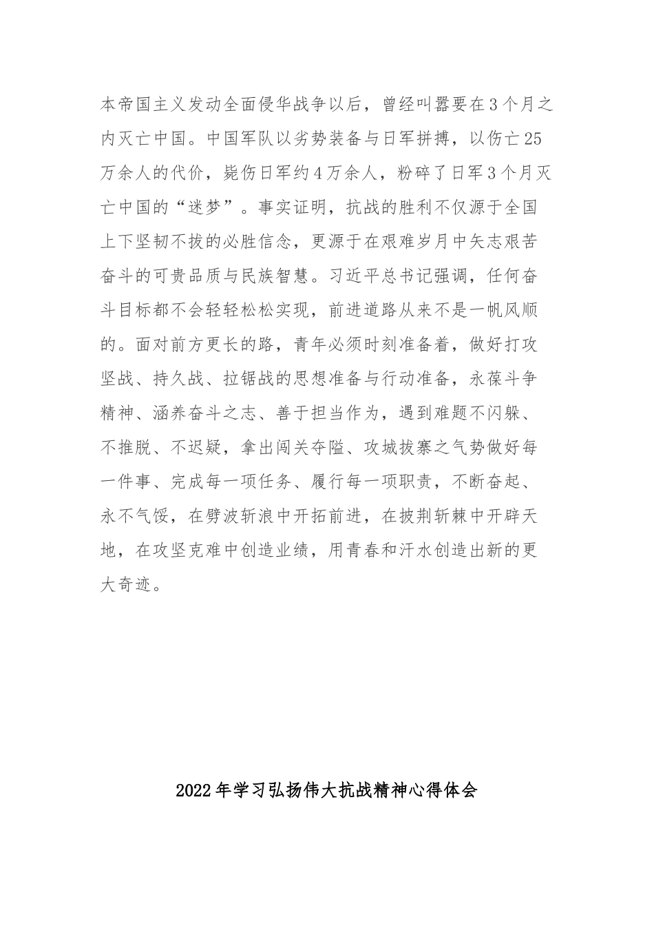 2022年学习弘扬伟大抗战精神心得体会3篇.docx_第3页