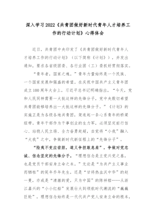 深入学习2022《共青团做好新时代青年人才培养工作的行动计划》心得体会.docx