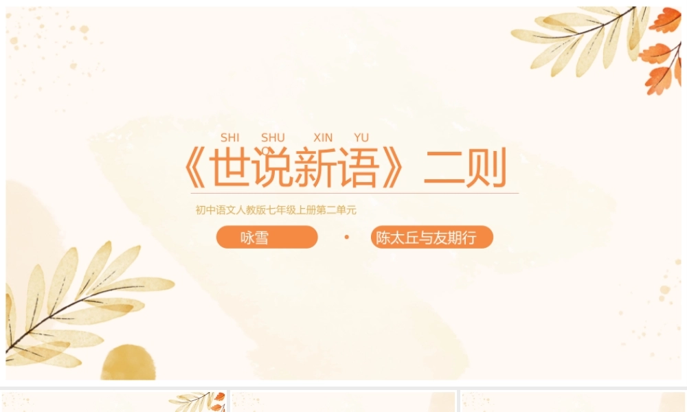 初中语文人教版《世说新语》二则教学课件.pptx