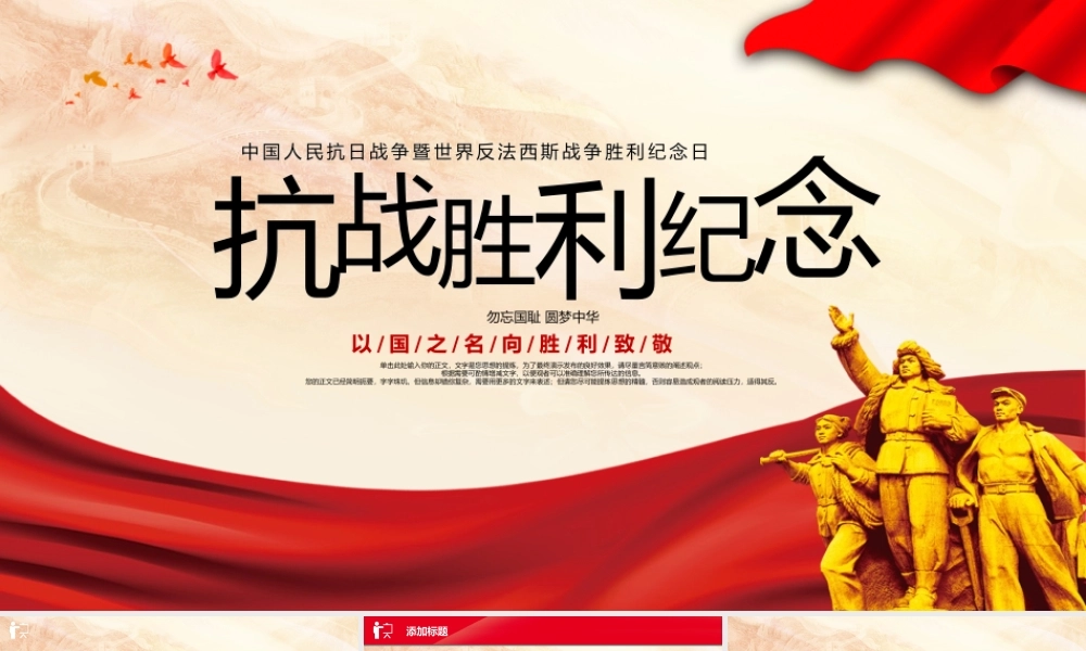 纪念中国抗日战争胜利PPT模板.pptx