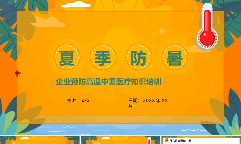 企业夏季防暑医疗知识培训PPT模板.pptx