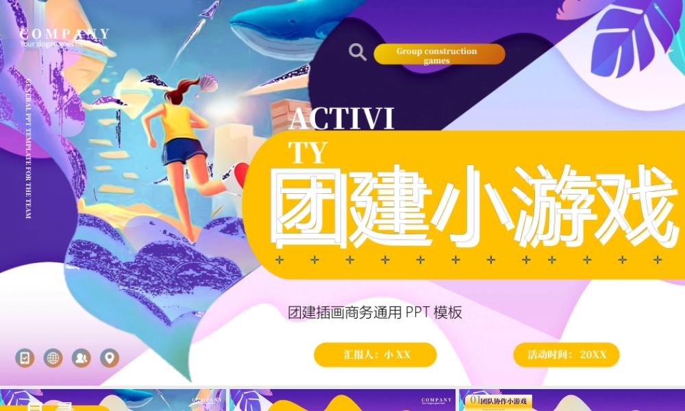 紫色卡通风团建小游戏PPT动态模板.pptx