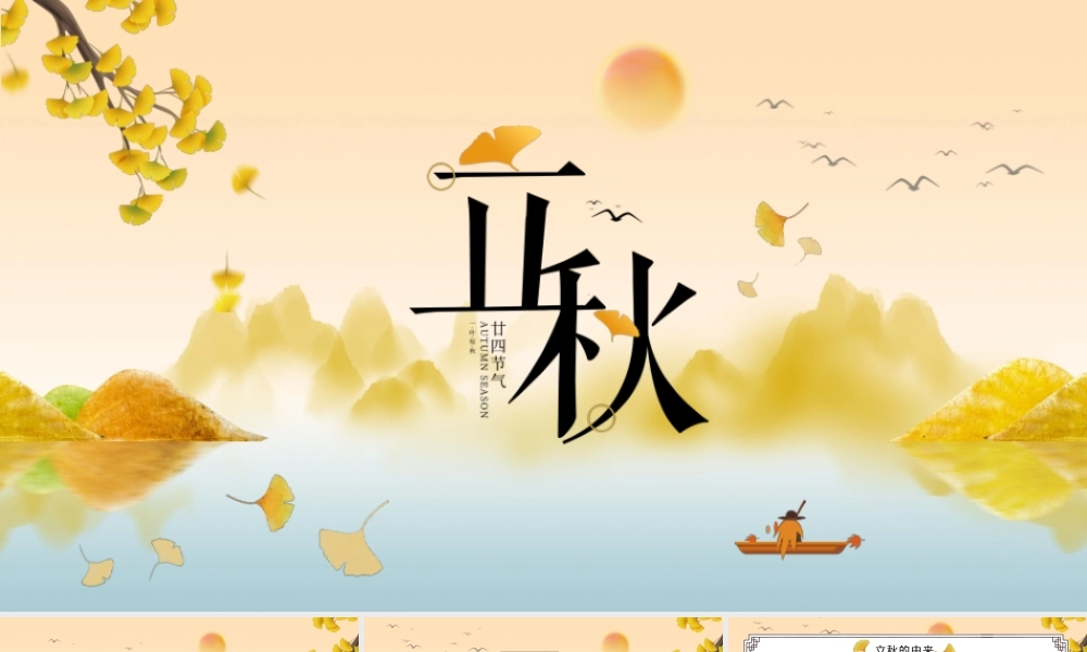 中国风黄色传统节日二十四节气之立秋节气介绍ppt模板.pptx