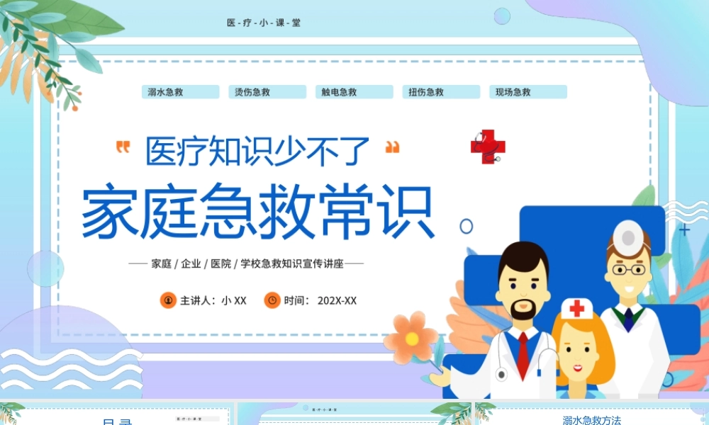 蓝色插画风家庭急救知识介绍PPT模板.pptx