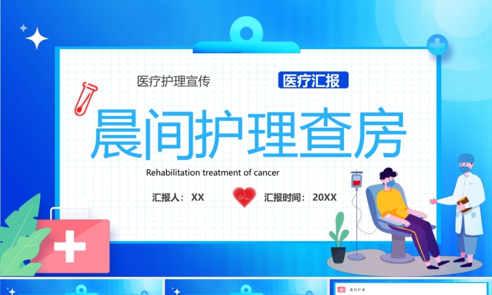 蓝色卡通风晨间护理查房宣传PPT模板.pptx