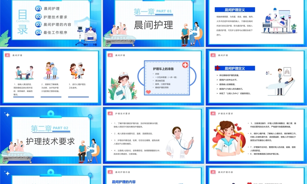 蓝色卡通风晨间护理查房宣传PPT模板.pptx