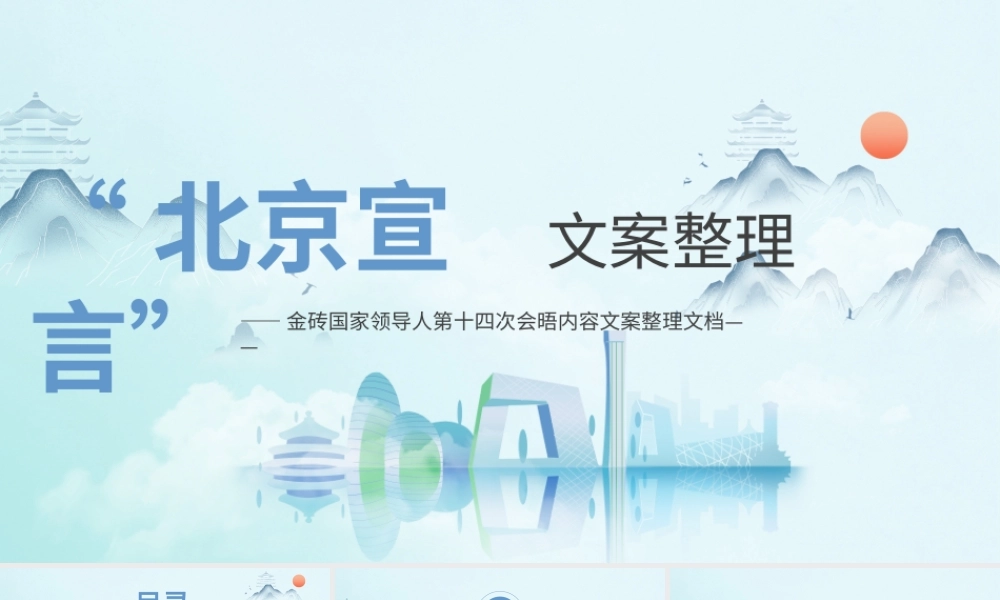蓝色水墨金砖国家领导人第十四次会晤北京宣言PPT模板.pptx