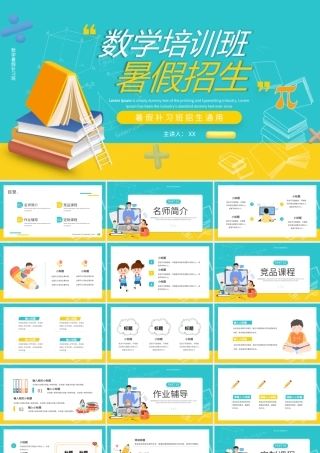 蓝色教育培训暑期培训数学暑假补习班PPT模板.pptx