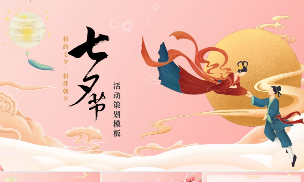 中国风粉色国潮七夕节日活动策划ppt模板.pptx