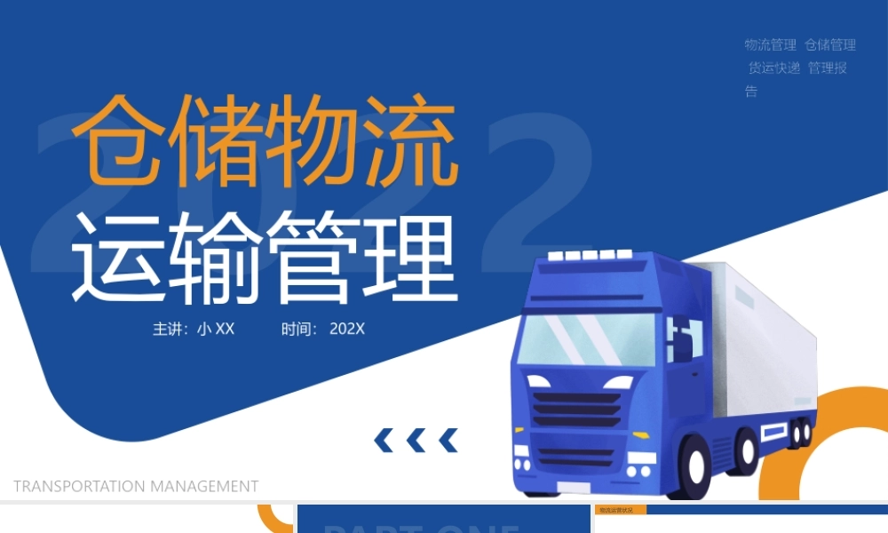 蓝色简约仓储物流运输管理PPT模板宣传PPT动态PPT.pptx