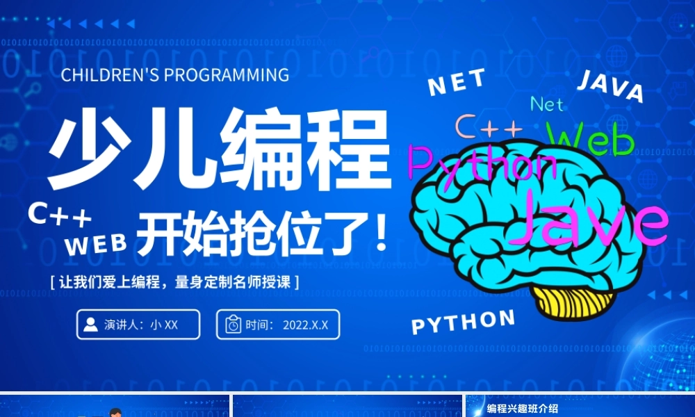 蓝色卡通科技风少儿编程培训班PPT模板.pptx